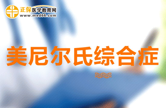 美尼爾氏綜合癥可以分為幾類？有什么特點(diǎn)？