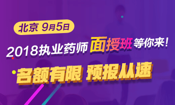 2018年執(zhí)業(yè)藥師全封閉面授班