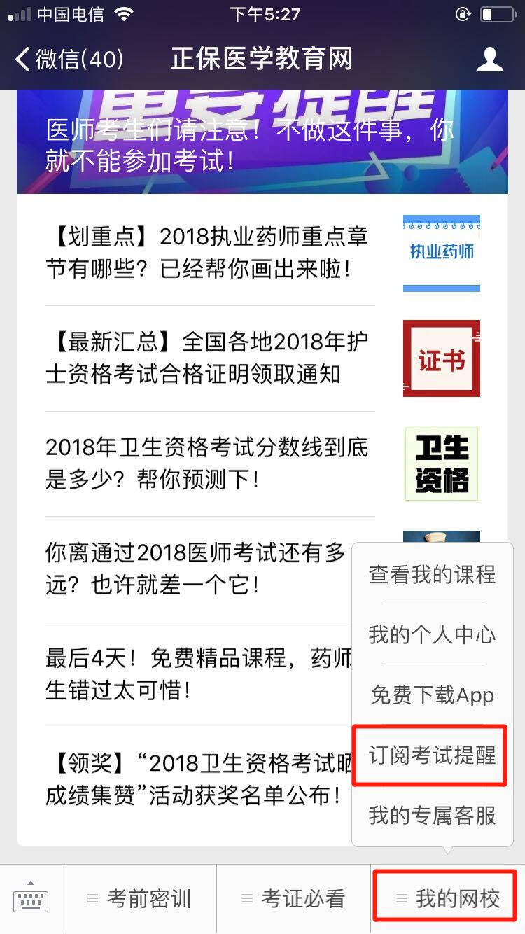 2018醫(yī)師資格筆試成績查詢微信訂閱步驟，一手消息早知道！