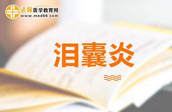 如何區(qū)分急性淚囊炎與麥粒腫？