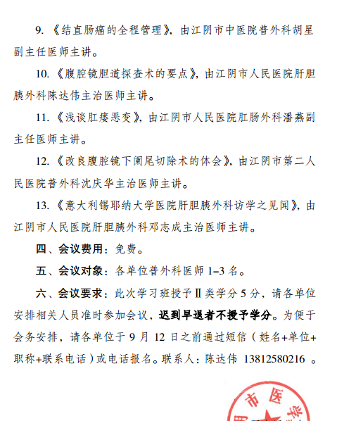 無錫市繼續(xù)醫(yī)學(xué)教育項(xiàng)目《肝膽胰脾領(lǐng)域腹腔鏡微創(chuàng)外科新進(jìn)展》暨2018年江陰市普外科年會通知