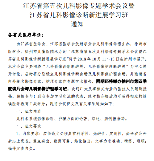 江蘇省第五次兒科影像專題學(xué)術(shù)會議暨江蘇省兒科影像診斷新進展學(xué)習(xí)班