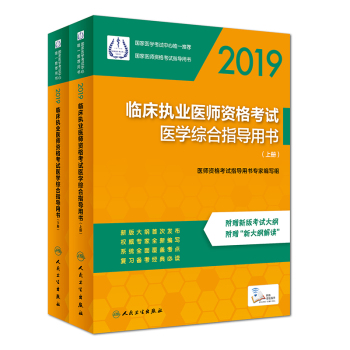 2019年臨床執(zhí)業(yè)醫(yī)師指導(dǎo)用書(shū)