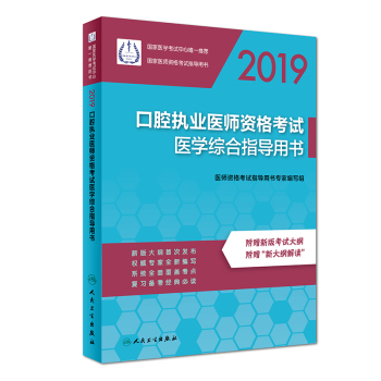 2019口腔執(zhí)業(yè)醫(yī)師資格考試醫(yī)學(xué)綜合指導(dǎo)用書(shū)