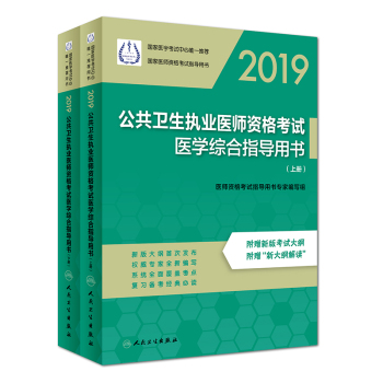 2019公共衛(wèi)生執(zhí)業(yè)醫(yī)師資格考試醫(yī)學(xué)綜合指導(dǎo)用書(shū)（上、下冊(cè)