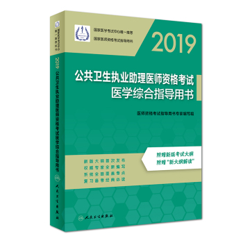 2019公共衛(wèi)生執(zhí)業(yè)助理醫(yī)師資格考試醫(yī)學(xué)綜合指導(dǎo)用書 