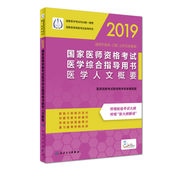 2019國(guó)家醫(yī)師資格考試醫(yī)學(xué)綜合指導(dǎo)用書(shū)醫(yī)學(xué)人文概要 