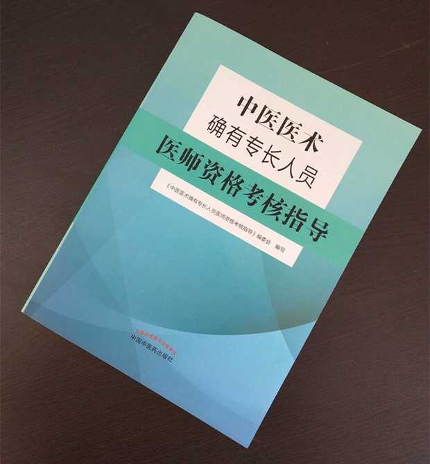 《中醫(yī)醫(yī)術(shù)確有專長(zhǎng)人員醫(yī)師資格考核指導(dǎo)》官方指導(dǎo)用書(shū)上線