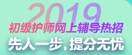 2019年初級護(hù)師考試輔導(dǎo)方案