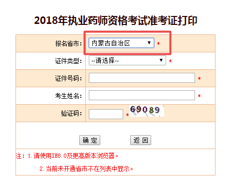內蒙古2018年執(zhí)業(yè)藥師準考證打印入口已經(jīng)開通