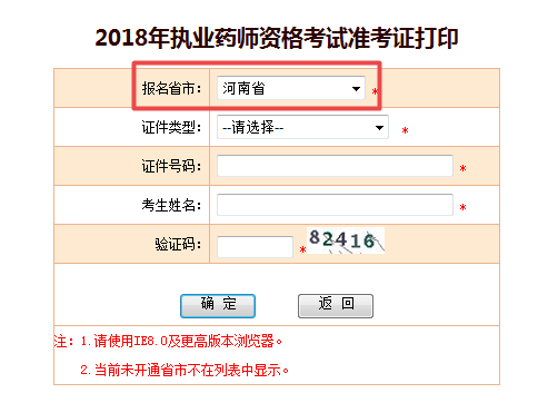 河南省2018年執(zhí)業(yè)藥師準考證