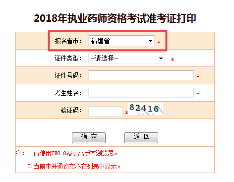 2018年福建省執(zhí)業(yè)藥師考試準考證