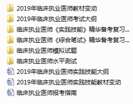 2019年臨床執(zhí)業(yè)醫(yī)師考試全套備考手冊免費下載