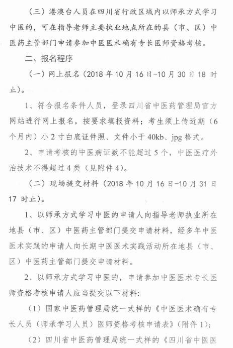 四川綿陽(yáng)2018中醫(yī)醫(yī)術(shù)確有專長(zhǎng)醫(yī)師資格考核報(bào)名時(shí)間