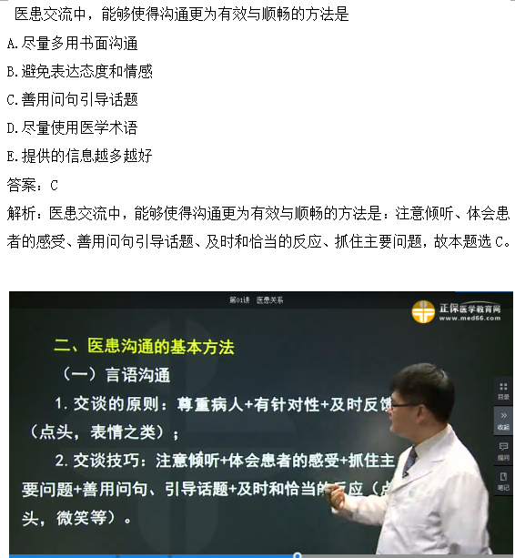 醫(yī)患交流中，能夠使得溝通更為有效與順暢的方法是？