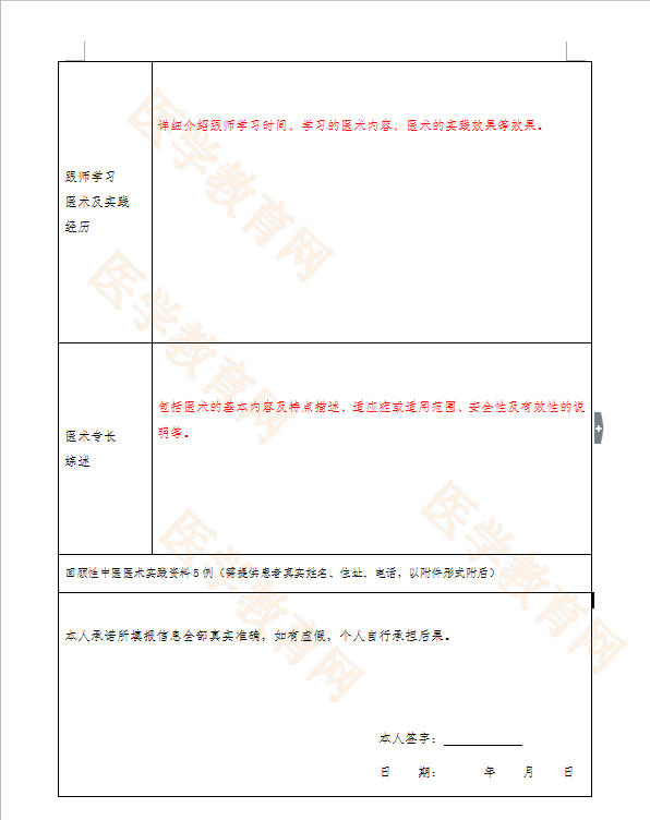 湖北省中醫(yī)醫(yī)術(shù)確有專長人員（師承學(xué)習(xí)人員）醫(yī)師資格考核申請表怎么填？