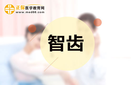 智齒是否應(yīng)該拔除？應(yīng)該怎樣分辨？