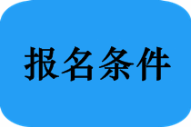 申請(qǐng)參加河南省中醫(yī)醫(yī)術(shù)確有專(zhuān)長(zhǎng)人員醫(yī)師資格考核需要提交哪些材料？