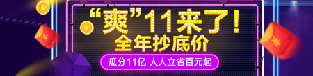 “爽”11來(lái)了，全年抄底價(jià)，快來(lái)?yè)屬?gòu)