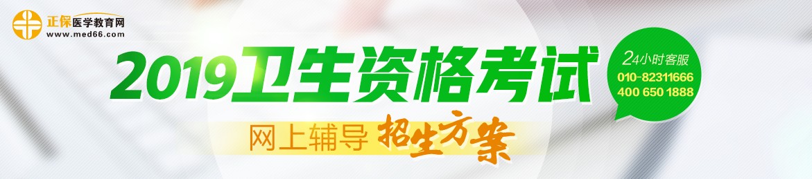 2019年衛(wèi)生資格考試輔導(dǎo)課程，多種選擇，助你領(lǐng)證更無憂！