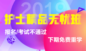 2019年護(hù)士考試輔導(dǎo)課程