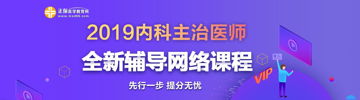 2019年內(nèi)科主治醫(yī)師考試網(wǎng)絡(luò)輔導(dǎo)熱招中！