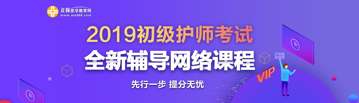 2019年初級護師考試網(wǎng)絡(luò)輔導