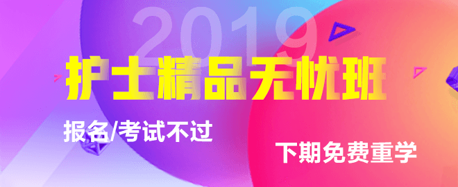 2019年護士資格考試網(wǎng)絡(luò)輔導課程