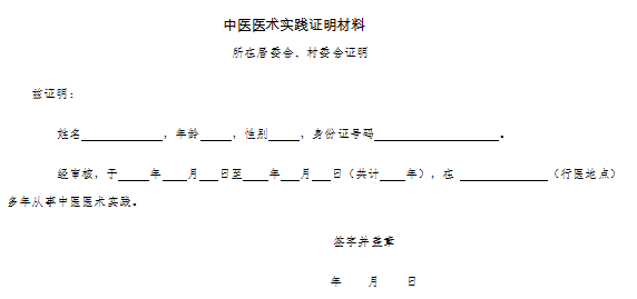 中醫(yī)醫(yī)術(shù)實(shí)踐證明材料、患者推薦表如何填寫