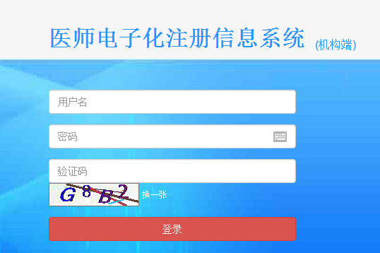 醫(yī)療機構電子化注冊