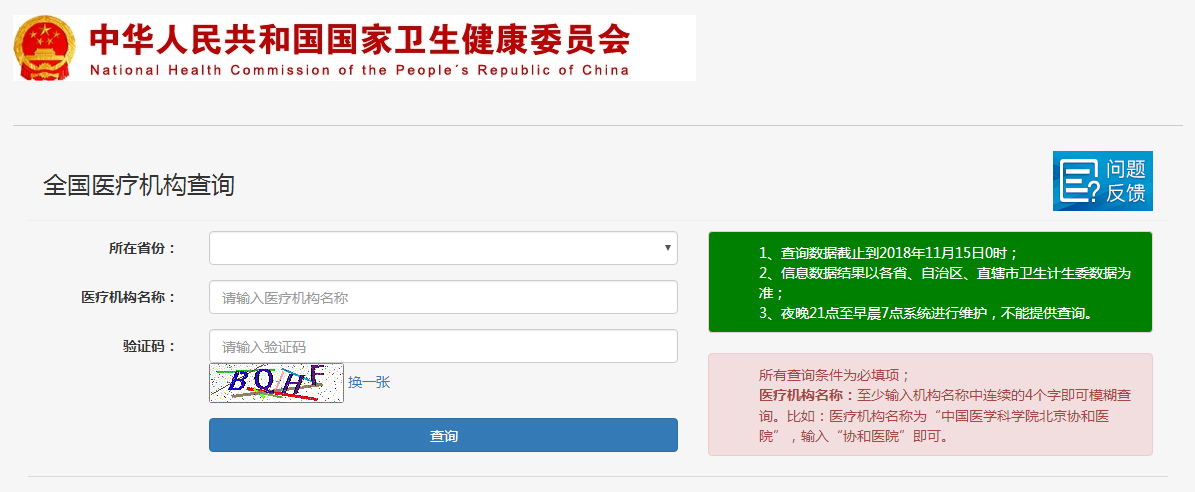 國家衛(wèi)健委醫(yī)療機(jī)構(gòu)電子化注冊信息查詢?nèi)肟? width=