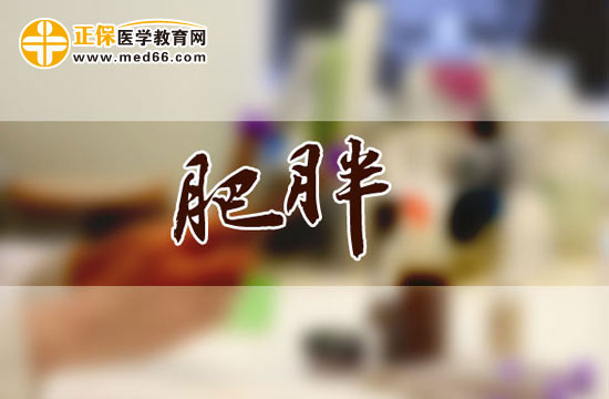 肥胖會(huì)引發(fā)哪些疾??？