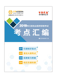 2019年口腔執(zhí)業(yè)醫(yī)師“夢(mèng)想成真”系列《考點(diǎn)匯編》