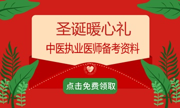 2018年過完了？適當(dāng)?shù)膲毫τ兄趶?fù)習(xí)備考2019年中醫(yī)執(zhí)業(yè)醫(yī)師考試