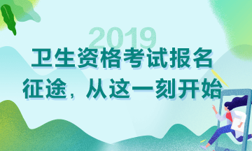 2019衛(wèi)生資格考試現(xiàn)場(chǎng)審核時(shí)間|地點(diǎn)匯總！