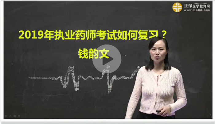 【免費直播】備戰(zhàn)2019執(zhí)業(yè)藥師，現(xiàn)在你該怎么做？錢韻文獨家講解！