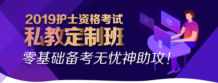 2019年護士考試網(wǎng)絡輔導課程