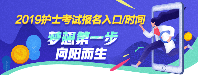 2019年護(hù)士資格考試報(bào)名時間