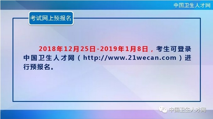 中國衛(wèi)生人才網(wǎng)2019年護(hù)士執(zhí)業(yè)資格考試網(wǎng)上預(yù)報(bào)名時間