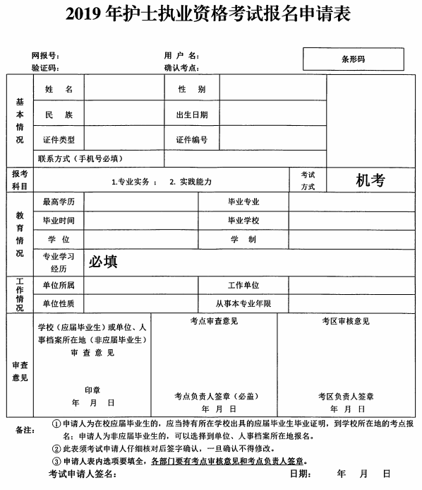 2019年護(hù)士執(zhí)業(yè)資格考試報名申請表