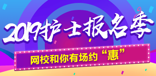 2019年護(hù)士考試報名季，網(wǎng)校和你有場約“惠”，多重好禮享不停