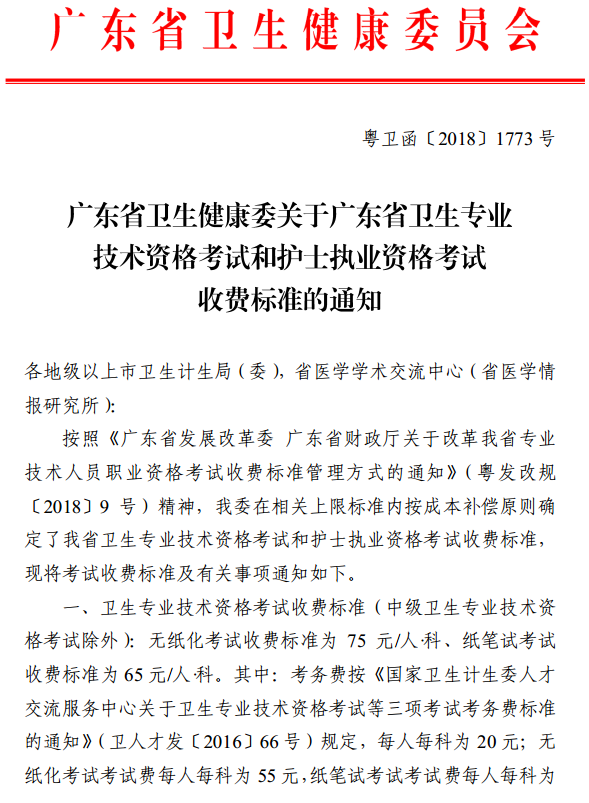 廣東省2019年護(hù)士資格考試?yán)U費(fèi)通知