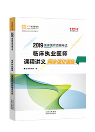 2019年臨床執(zhí)業(yè)醫(yī)師課堂講義同步強(qiáng)化訓(xùn)練