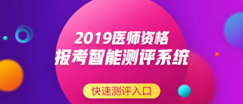 關(guān)于中醫(yī)執(zhí)業(yè)助理醫(yī)師資格考試報(bào)名條件要求，2019年有新變化嗎？