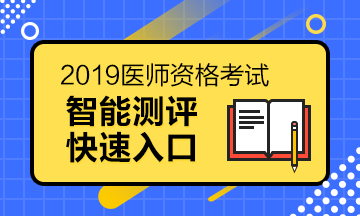 醫(yī)師資格報(bào)考測評(píng)系統(tǒng)