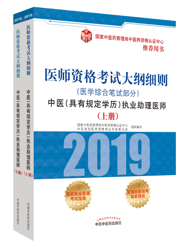 2019年中醫(yī)助理醫(yī)師資格（具有規(guī)定學(xué)歷）考試大綱細(xì)則指導(dǎo)用書在哪里買？