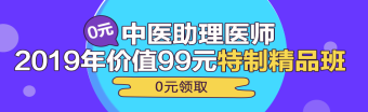 中醫(yī)助理醫(yī)師第一單元一般考哪些科目？重難點(diǎn)是哪些？