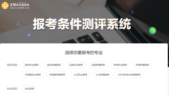 你能否參加2019年臨床執(zhí)業(yè)助理醫(yī)師考試？一分鐘測(cè)試出結(jié)果>