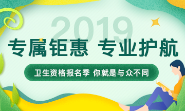 2019年衛(wèi)生資格考試輔導(dǎo)課程，專屬鉅惠，專業(yè)護(hù)航，領(lǐng)證更輕松！