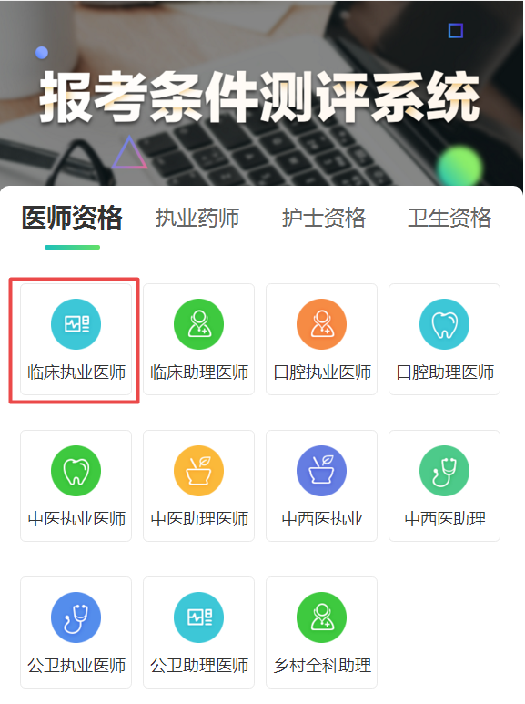 臨床執(zhí)業(yè)醫(yī)師報考測評